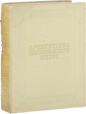 Архитектура Московского метро / Под общ. ред. архитектора Н.Я. Колли и архитектора С.М. Кравец; макет изд., переплет и титул худож. Н.В. Ильина. М.: Изд-во Всесоюзной Академии архитектуры, 1936.